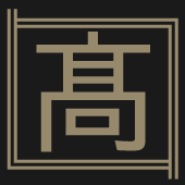 株式会社高華 - 東臼杵郡門川町の鳶工事一式